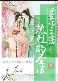 曇花之恋-热烈的圣洁小说封面